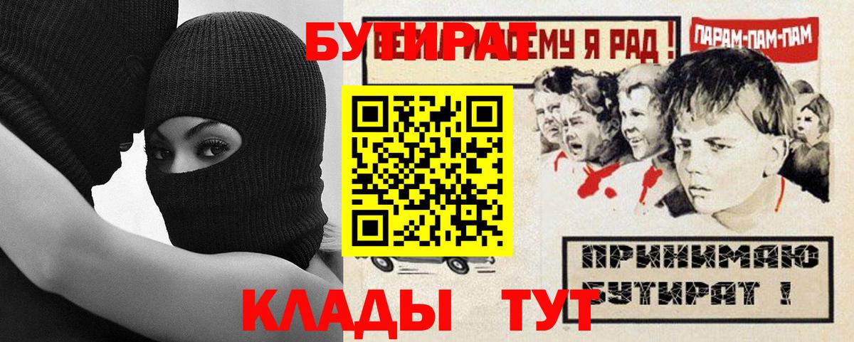 БУТИРАТ  Вход с VPN  Сорочинск  БУТИРАТ Butirat 