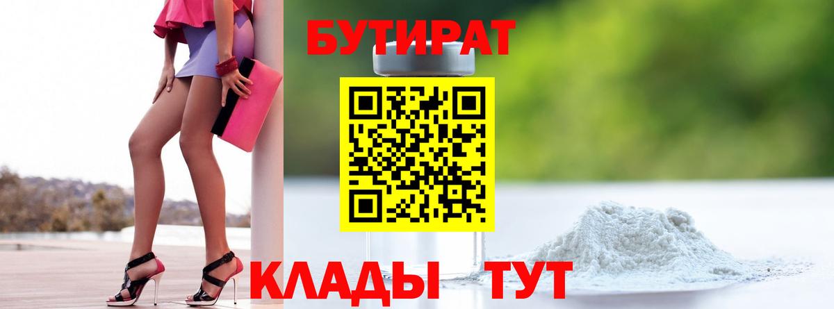 БУТИРАТ Butirat Сорочинск