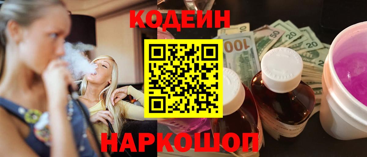 Кодеин Purple Drank Сорочинск
